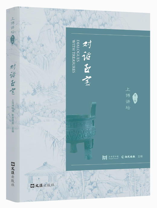 对话至宝：上博讲坛（一） 商品图0