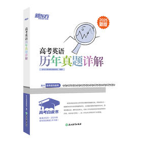 高考英语历年真题详解 新版 2025