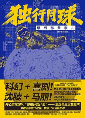 独行月球幕后那些事儿