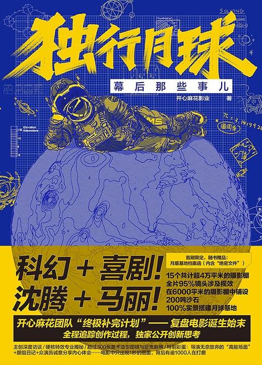独行月球幕后那些事儿 商品图0