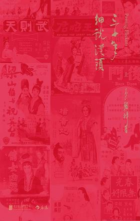 三十年细说从头