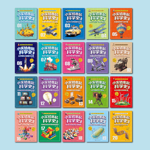 《小实验串起科学史》（全20册） 商品图1