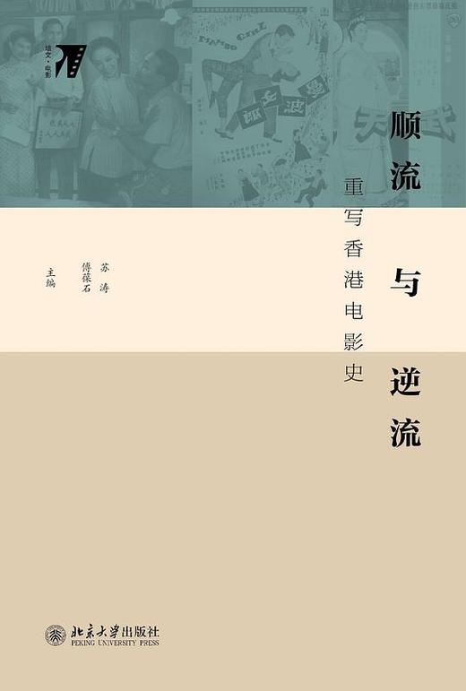 顺流与逆流 : 重写香港电影史 商品图0