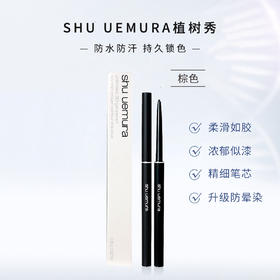 4935421734851	植村秀shu uemura	植村秀全新如胶似漆眼线笔 深棕