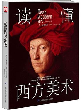 读懂西方美术