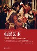 电影艺术 : 形式与风格（插图修订第8版） 商品缩略图0