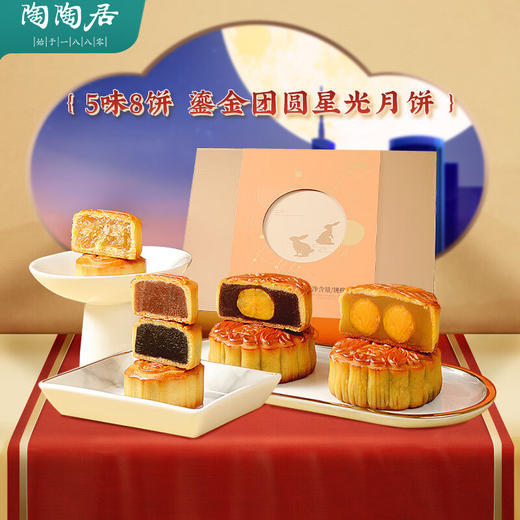 陶陶居鎏金团圆星光月饼礼盒 750g广式8饼5味月饼礼盒 鎏金团圆星光礼盒 750g 商品图1