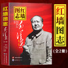 官方正版】红墙图志上下全2册 讲述共和国奋发图强的故事图解历史中国出版集团高层人物事记 顾保孜 长征图志 商品缩略图0