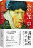 余光中讲梵高：追寻生命 商品缩略图0