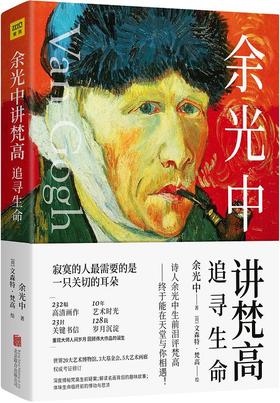 余光中讲梵高：追寻生命