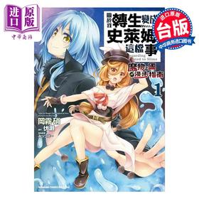 【中商原版】漫画 关于我转生变成史莱姆这档事 魔物之国的漫步指南 1 冈雾硝 台版漫画书 角川出版
