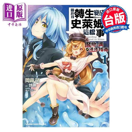 【中商原版】漫画 关于我转生变成史莱姆这档事 魔物之国的漫步指南 1 冈雾硝 台版漫画书 角川出版 商品图0
