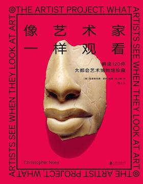 像艺术家一样观看 : 解读120件大都会艺术博物馆珍藏