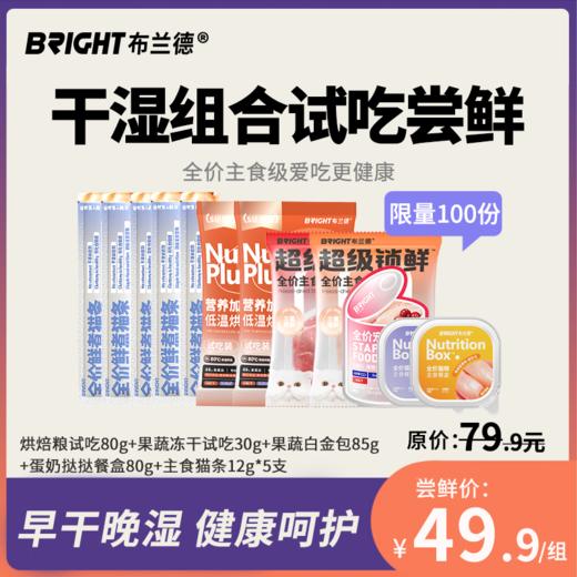 【全家福】早干晚湿尝鲜试吃烘焙猫粮主食餐包主食猫条 商品图0