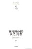 【No.14现代世界的诞生】魏玛共和国的反民主思想 商品缩略图0