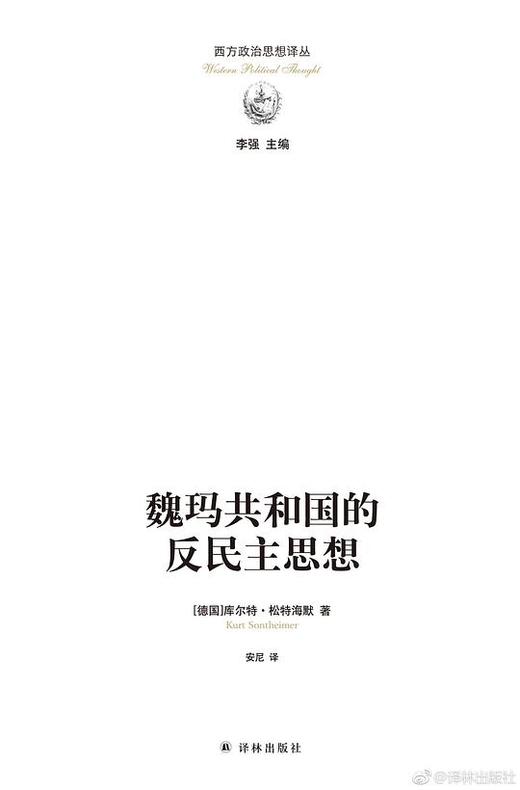 【No.14现代世界的诞生】魏玛共和国的反民主思想 商品图0