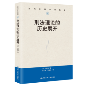 刑法理论的历史展开