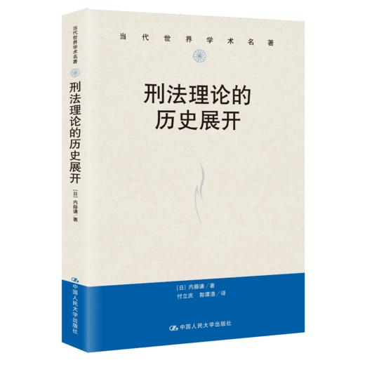 刑法理论的历史展开 商品图0