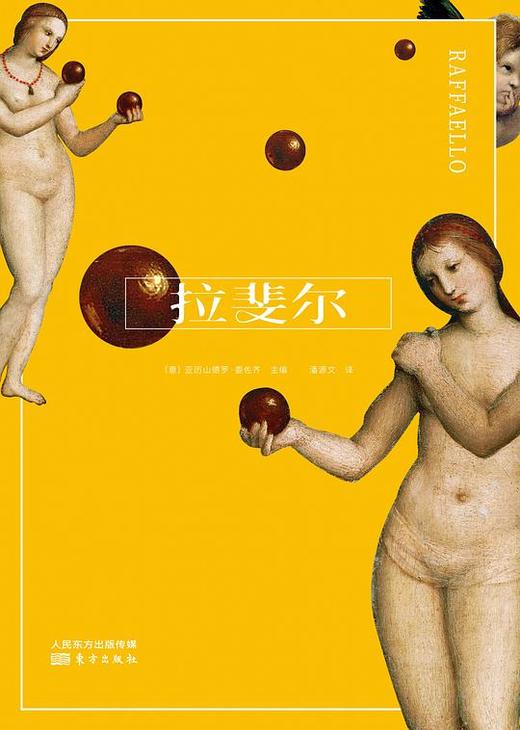 拉斐尔 商品图0