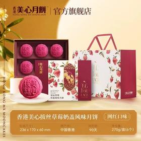 美心拔丝草莓奶盖风味月饼