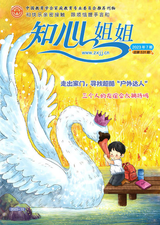 《知心姐姐》2023年7-12月全年杂志 6-12岁适读 心理健康亲子共读 商品图7