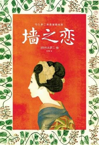 墙之恋 : 竹久梦二浪漫画翻刻集 商品图0