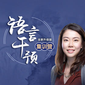 语言干预集训营 张苗苗老师 2024升级版