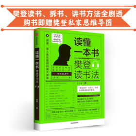 读懂一本书：樊登读书法 【下单时备注电子邮箱 送樊登私家思维导图】 樊登读书、拆书、讲书方法全剧透