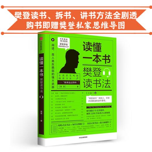 读懂一本书：樊登读书法 【下单时备注电子邮箱 送樊登私家思维导图】 樊登读书、拆书、讲书方法全剧透 商品图0