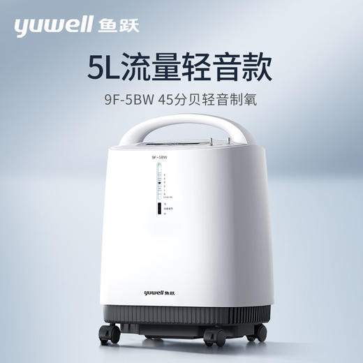 鱼跃制氧机9F-5BW 商品图1