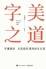 字美之道 字体设计从基础原理到商业实战 商品缩略图0