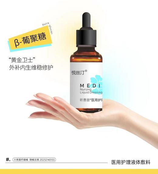 悦丝汀-昕惠普护理液体敷料30ml/瓶 商品图1