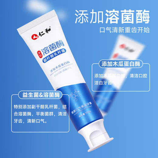 仁和酵素益生菌牙膏 生物溶菌酶清新口气亮白牙齿口腔异味清洁牙齿 酵素益生菌牙膏 商品图2