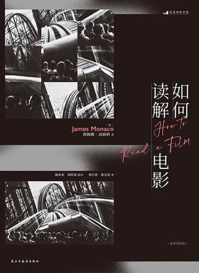 如何读解电影（插图第4版）