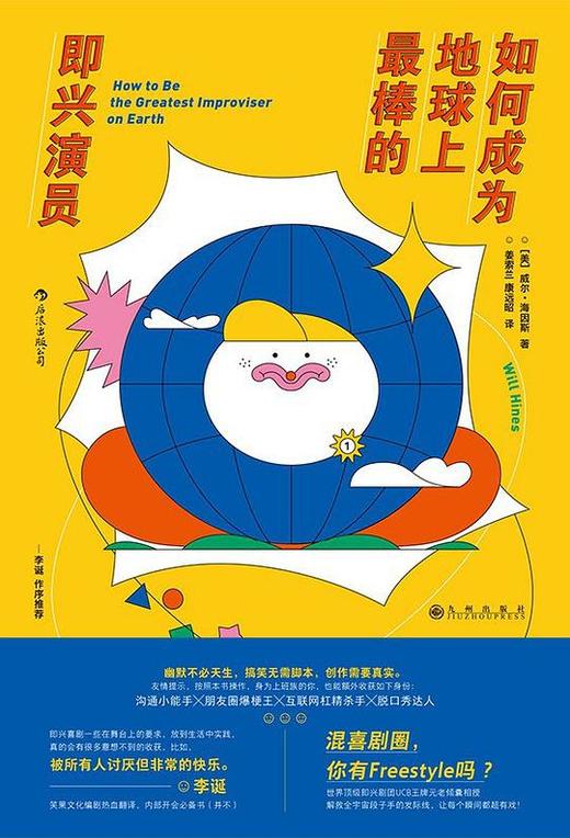 如何成为地球上最棒的即兴演员 商品图0