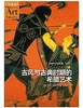 古风与古典时期的希腊艺术 商品缩略图0