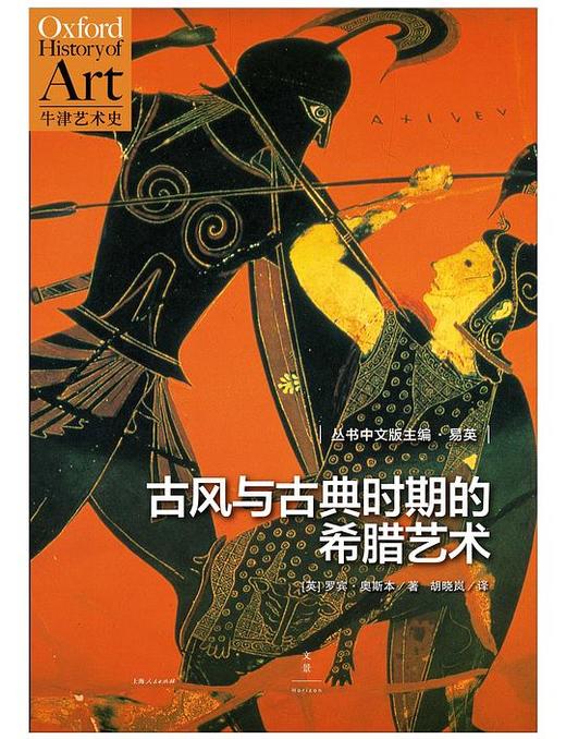 古风与古典时期的希腊艺术 商品图0