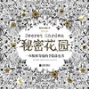 秘密花园（散页版） : 一本探索奇境的手绘涂色书 商品缩略图0