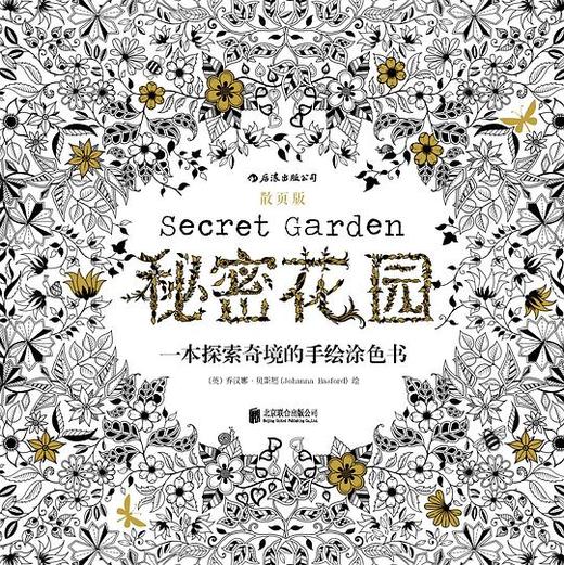 秘密花园（散页版） : 一本探索奇境的手绘涂色书 商品图0