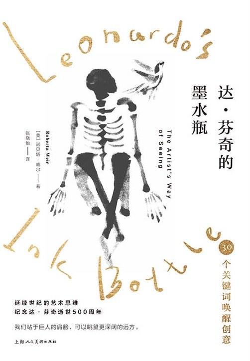 达·芬奇的墨水瓶 : 30个关键词唤醒创意 商品图0