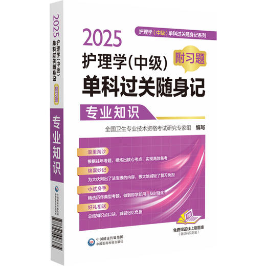 2025年主管护师考试2025随身速记习题护理学中级考试专业知识单科过关核心高频考点随身速记附自测习题2025卫生资格护师考试辅导 商品图1