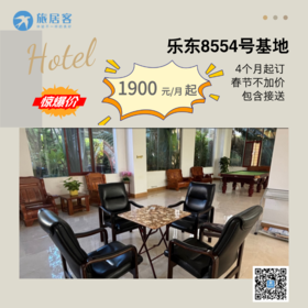 【乐东·利国基地】含三餐·麻将·桌球·乒乓球（8554号）