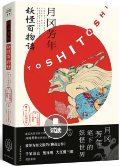 月冈芳年 妖怪百物语 商品图0