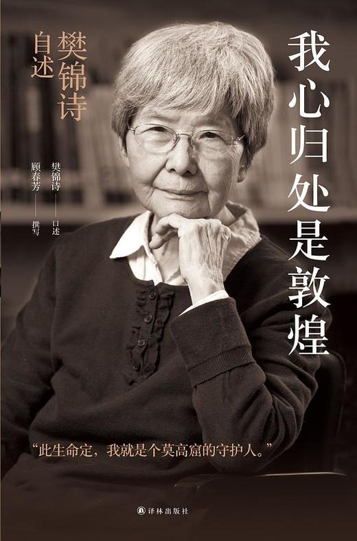 【No.1进击的女性】我心归处是敦煌：樊锦诗自述 商品图0