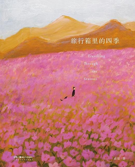 旅行箱里的四季 商品图0