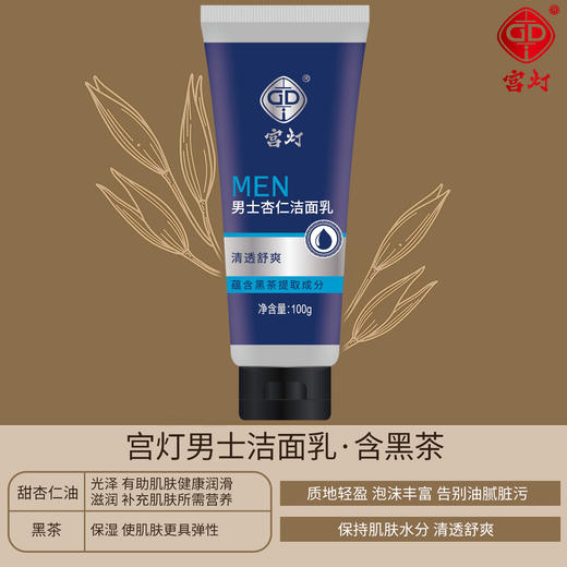 宫灯男士杏仁洁面乳100g·含黑茶 商品图2