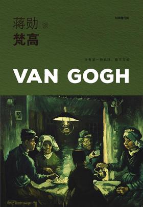 蒋勋谈梵高：燃烧的灵魂（轻阅随行版）