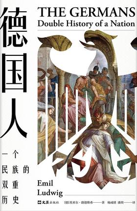 【No.14现代世界的诞生】德国人 : 一个民族的双重历史
