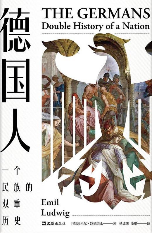 【No.14现代世界的诞生】德国人 : 一个民族的双重历史 商品图0