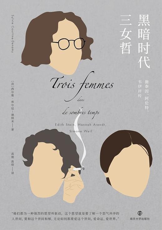黑暗时代三女哲 : 施泰因、阿伦特、韦伊评传 商品图0